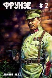 Фрунзе. Том 2. Великий перелом - Михаил Алексеевич Ланцов