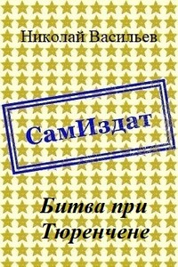 Битва при Тюренчене - Николай Федорович Васильев