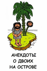 Анекдоты о двоих на острове - Неизвестный Автор