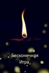 Бесконечная Игра - Михаил Николаевич Дулепа