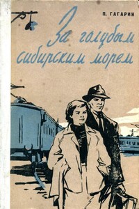 За голубым Сибирским морем - Пётр Иванович Гагарин