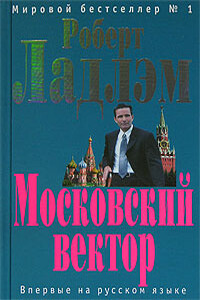 Московский вектор - Роберт Ладлэм, Патрик Ларкин