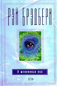 В мгновение ока - Рэй Брэдбери