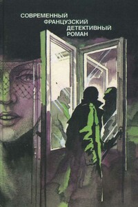 Современный французский детективный роман - Буало-Нарсежак, Пьер Гамарра