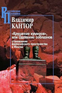 «Крушение кумиров», или Одоление соблазнов - Владимир Карлович Кантор