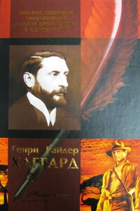 Генри Райдер Хаггард. Полное собрание приключений Аллана Квотермейна в одном томе - Генри Райдер Хаггард