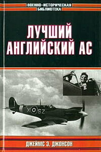 Лучший английский ас - Джеймс Эдгар Джонсон