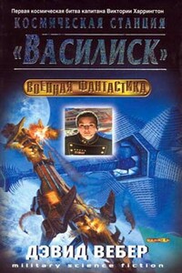 Космическая станция «Василиск» - Дэвид Вебер