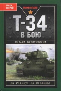 Т-34 в бою - Михаил Борисович Барятинский