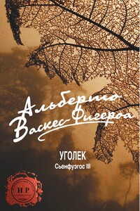 Уголек - Альберто Васкес-Фигероа