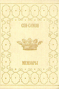 Мемуары. Избранные главы. Книга 1 - Луи де Сен-Симон