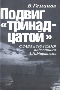 Подвиг «тринадцатой» - Виктор Степанович Геманов