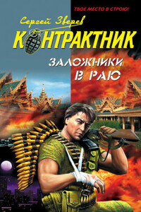 Заложники в раю - Сергей Иванович Зверев