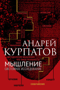 Мышление. Системное исследование - Андрей Владимирович Курпатов