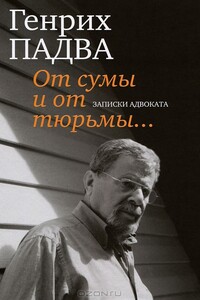 От сумы и от тюрьмы… Записки адвоката - Генрих Павлович Падва