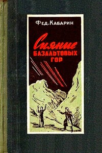Сияние базальтовых гор (Художник Б. Бобров) - Федор Васильевич Кабарин