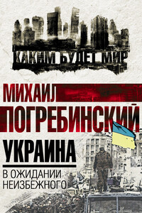 Украина. В ожидании неизбежного - Михаил Борисович Погребинский