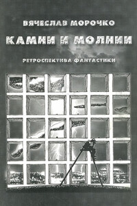 Камни и молнии - Вячеслав Петрович Морочко