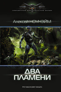 Два пламени - Алексей Михайлович Ноунэйм