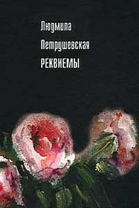 Реквиемы - Людмила Стефановна Петрушевская