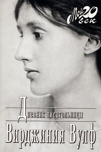 Дневник писательницы - Вирджиния Вулф