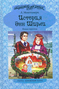 Энн в Инглсайде - Люси Мод Монтгомери