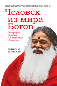 Человек из мира Богов - Святослав Игоревич Дубянский