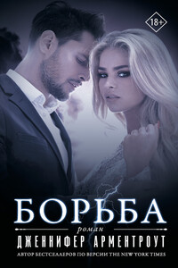Борьба - Дженнифер Ли Арментраут