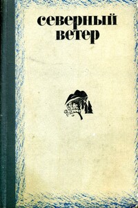 Северный ветер - Виктор Федорович Потанин