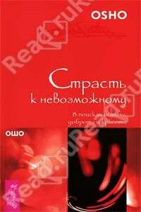 Страсть к невозможному. В поисках истины, доброты и красоты - Бхагван Шри Раджниш