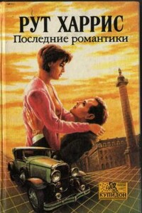 Последние романтики - Рут Харрис