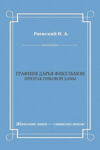 Графиня Дарья Фикельмон (Призрак Пиковой дамы) - Николай Алексеевич Раевский