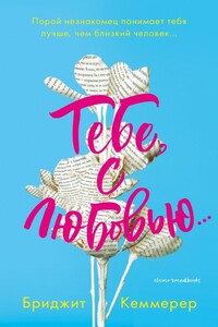 Тебе, с любовью… - Бриджид Кеммерер