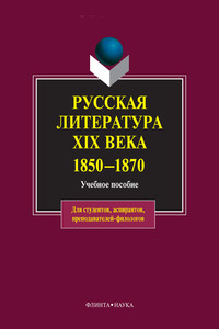 Русская литература XIX века, 1850–1870 - Коллектив Авторов