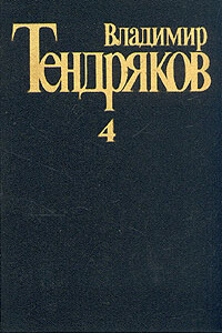 Три мешка сорной пшеницы - Владимир Федорович Тендряков