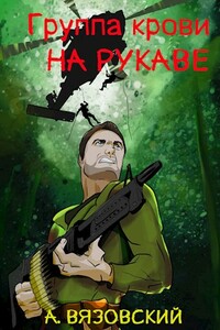 Группа крови на рукаве - Алексей Викторович Вязовский
