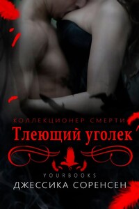 Тлеющий уголек - Джессика Соренсен