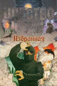 Избранная - Лиза Джейн Смит