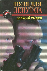 Пуля для депутата - Алексей Викторович Рыбин