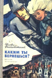Каким ты вернешься? - Игорь Маркович Росоховатский