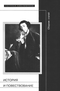 История и повествование - Томи Хуттунен, Андрей Леонидович Зорин