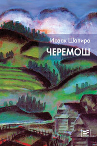 Черемош (сборник) - Исаак Шапиро