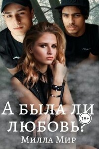 А была ли любовь?.. - Милла Мир