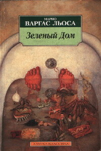Зеленый Дом - Марио Варгас Льоса