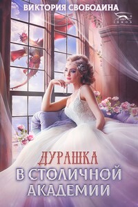 Дурашка в столичной академии - Виктория Дмитриевна Свободина