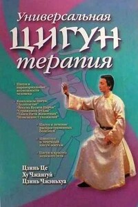 Универсальная Цигун-терапия - Цзинь Це, Ху Чжангуй