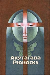 Сражение обезьяны с крабом - Рюноскэ Акутагава
