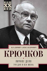 Личное дело.Три дня и вся жизнь - Владимир Александрович Крючков