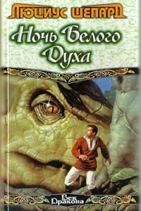 Человек, раскрасивший дракона Гриауля - Люциус Шепард