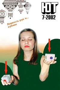 Юный техник, 2002 № 07 - Журнал «Юный техник»
